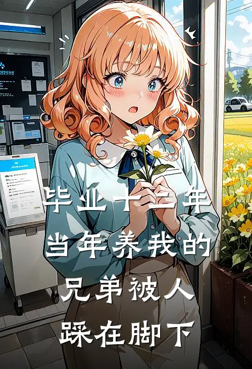 毕业十二年，当年养我的兄弟被人踩在脚下