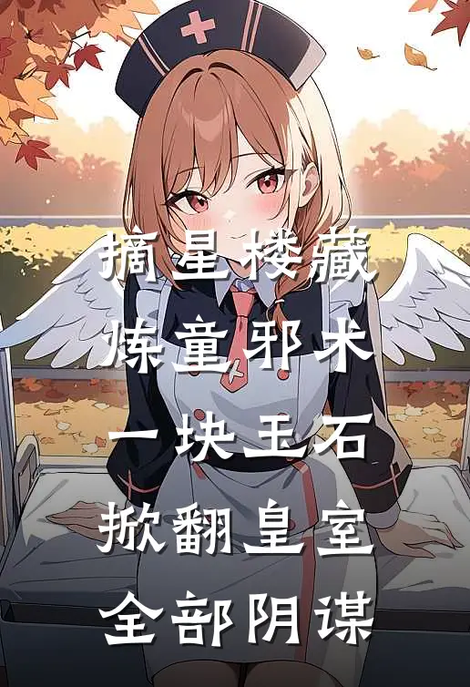 摘星楼藏炼童邪术，一块玉石掀翻皇室全部阴谋