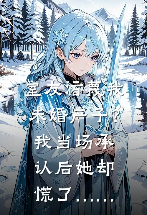 室友污蔑我未婚产子？我当场承认后，她却慌了……