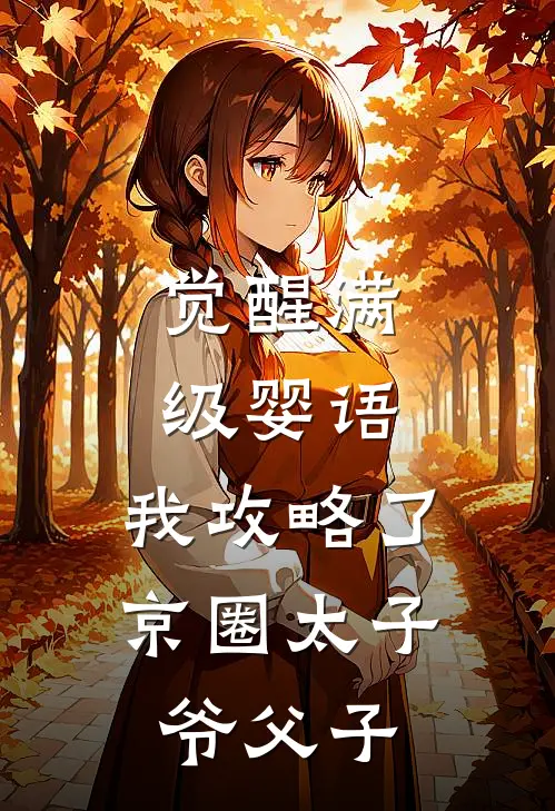 觉醒满级婴语，我攻略了京圈太子爷父子