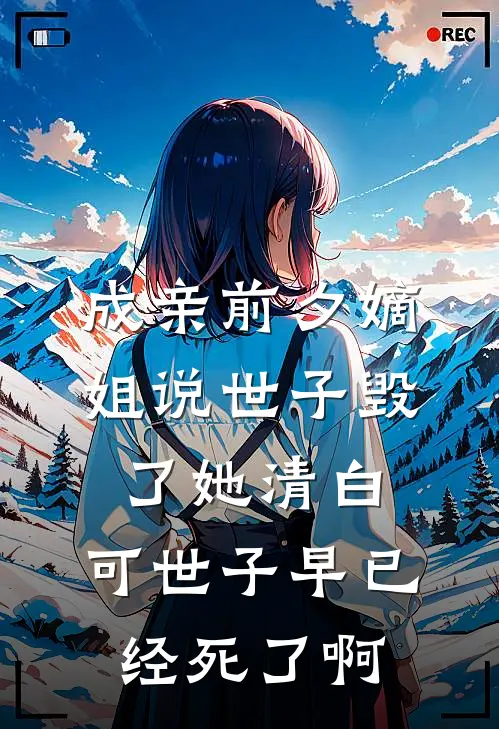 成亲前夕嫡姐说世子毁了她清白，可世子早已经死了啊