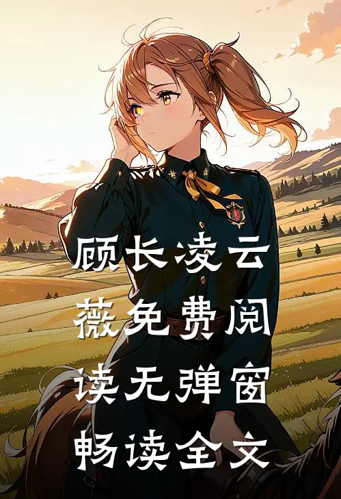 顾长凌云薇免费阅读无弹窗畅读全文