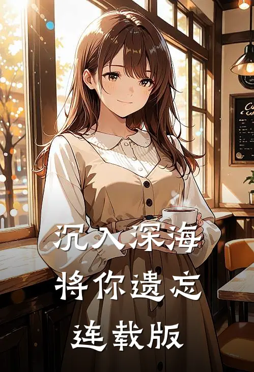沉入深海将你遗忘连载版
