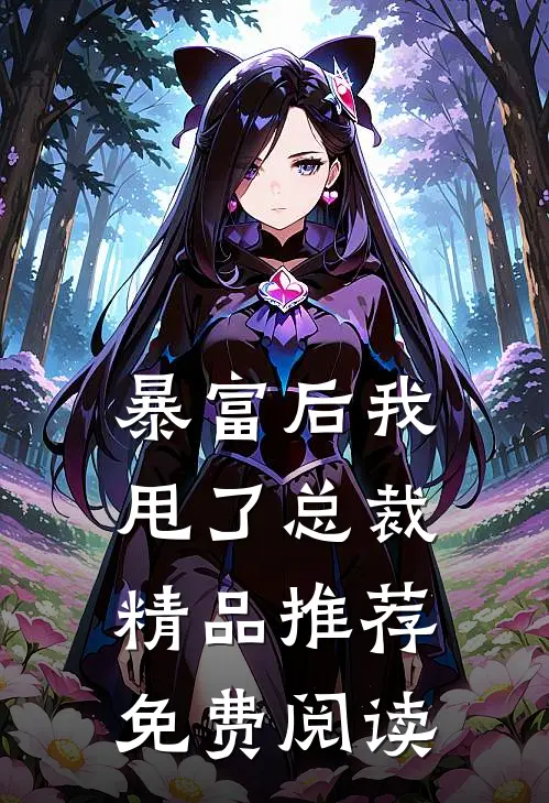暴富后我甩了总裁精品推荐免费阅读