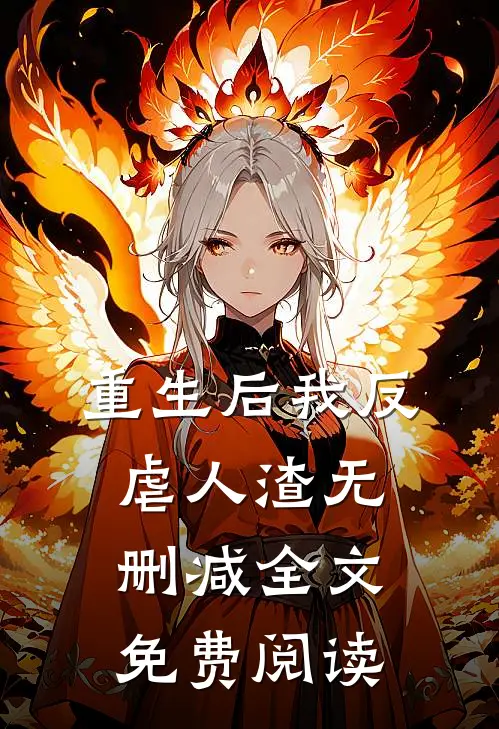重生后我反虐人渣无删减全文免费阅读