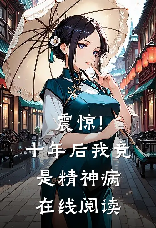 震惊!十年后我竟是精神病在线阅读