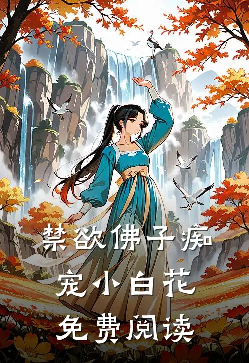 禁欲佛子痴宠小白花免费阅读