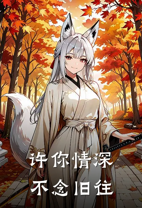 许你情深，不念旧往