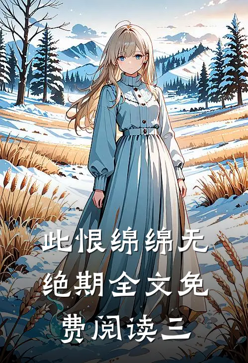 此恨绵绵无绝期全文免费阅读三