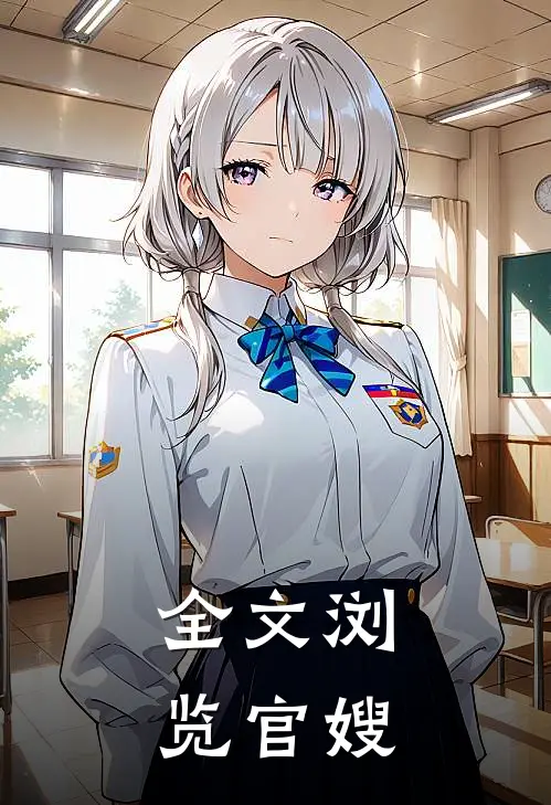 全文浏览官嫂