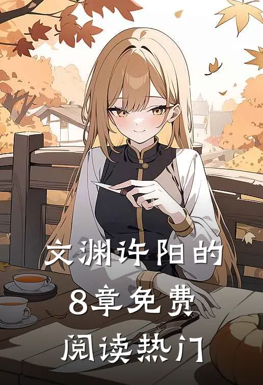 文渊许阳的8章免费阅读热门