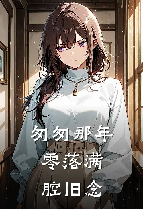 匆匆那年，零落满腔旧念