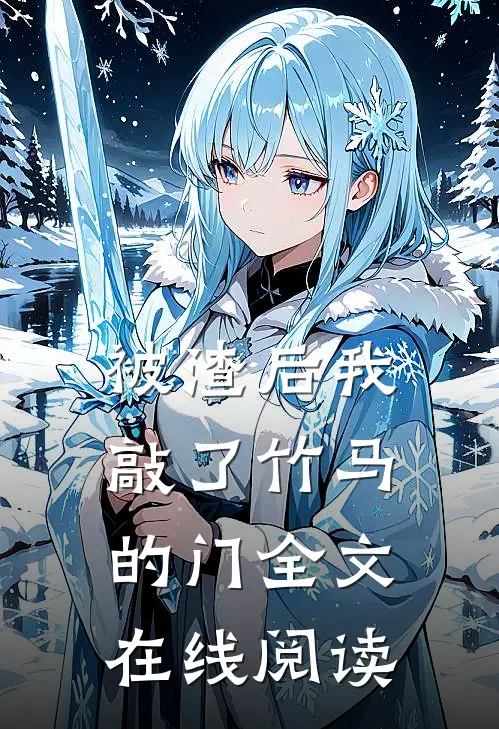 被渣后我敲了竹马的门全文在线阅读