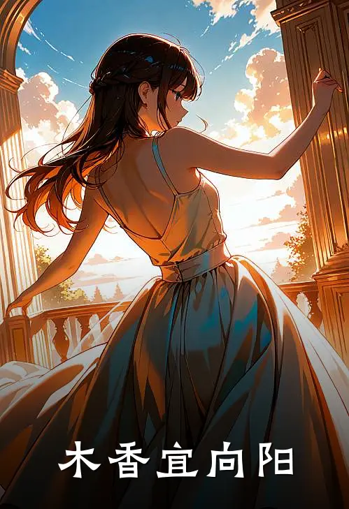 木香宜向阳