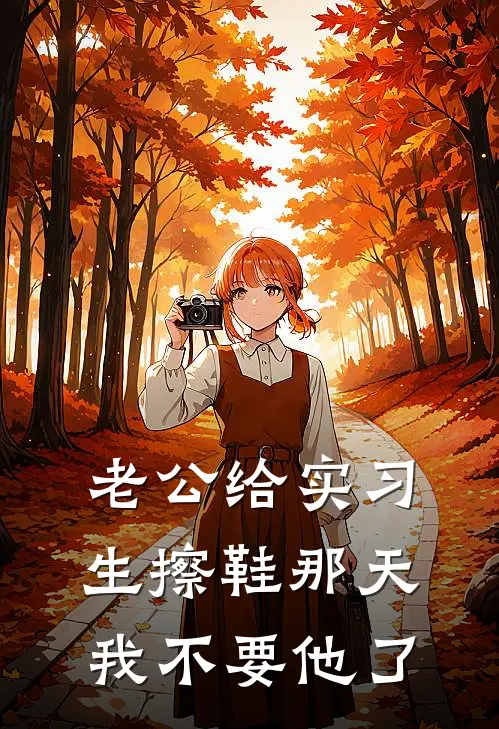 老公给实习生擦鞋那天，我不要他了