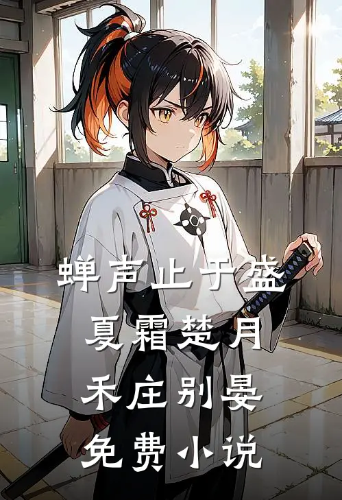 蝉声止于盛夏霜楚月禾庄别晏免费小说