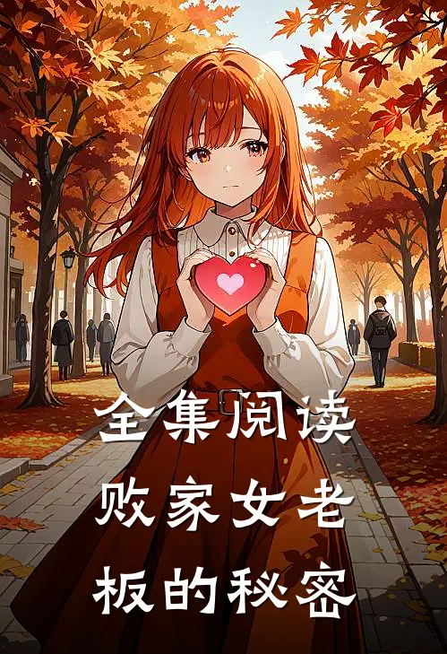 全集阅读败家女老板的秘密