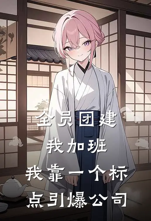 全员团建我加班，我靠一个标点引爆公司