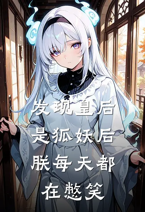 发现皇后是狐妖后，朕每天都在憋笑