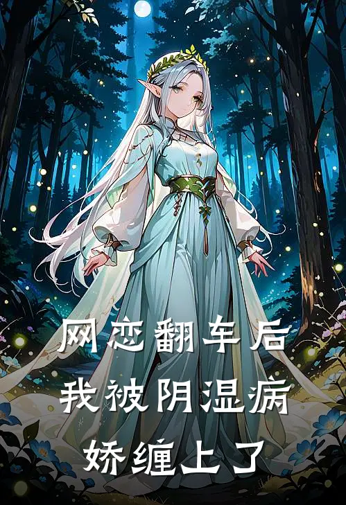 网恋翻车后，我被阴湿病娇缠上了