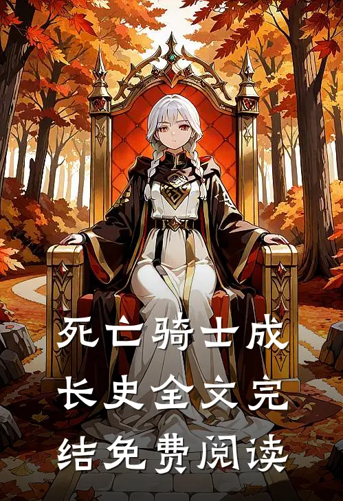 死亡骑士成长史全文完结免费阅读