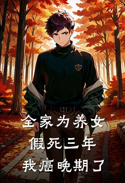 全家为养女假死三年，我癌晚期了