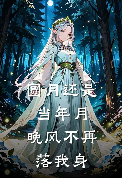 圆月还是当年月，晚风不再落我身