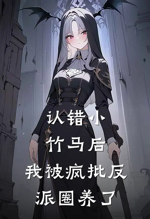 认错小竹马后，我被疯批反派圈养了