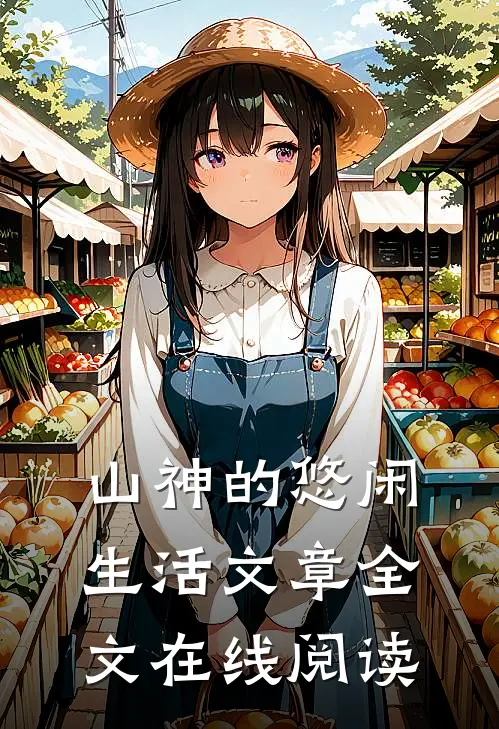 山神的悠闲生活文章全文在线阅读