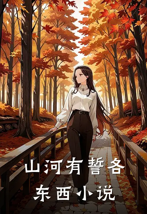 山河有誓各东西小说