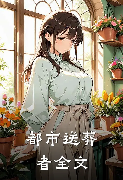 都市送葬者全文
