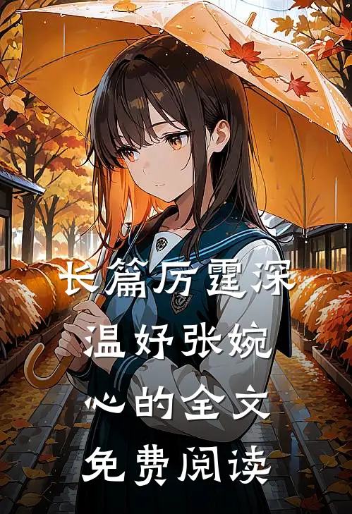 长篇厉霆深温妤张婉心的全文免费阅读