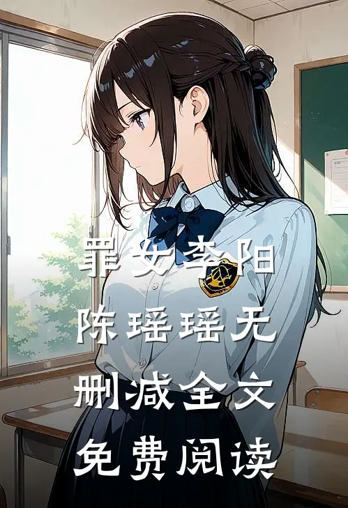 罪女李阳陈瑶瑶无删减全文免费阅读