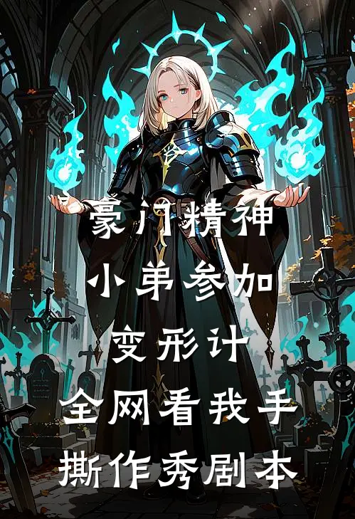 豪门精神小弟参加变形计，全网看我手撕作秀剧本