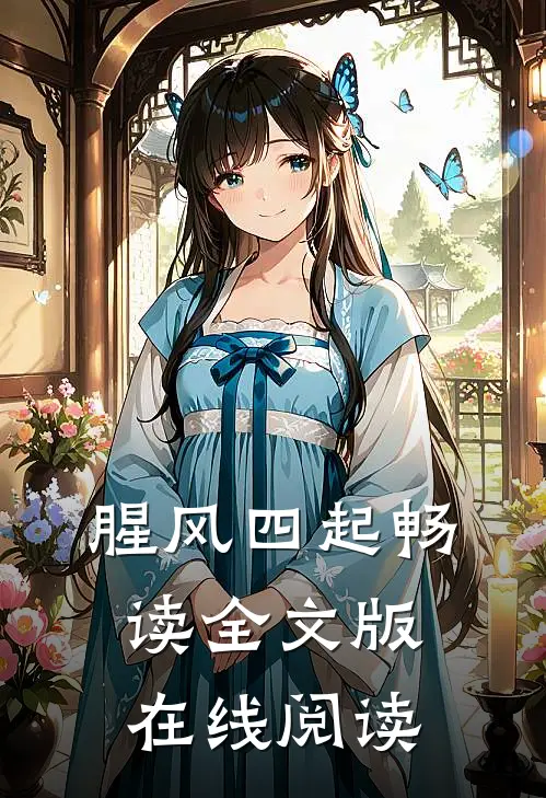 腥风四起畅读全文版在线阅读