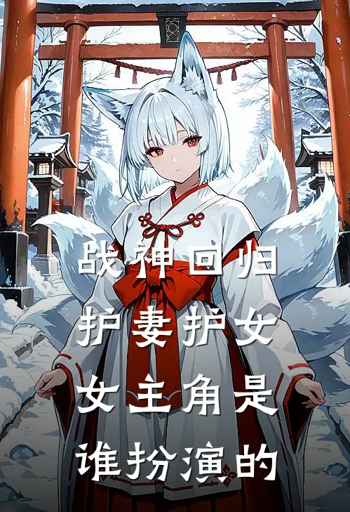 战神回归护妻护女女主角是谁扮演的