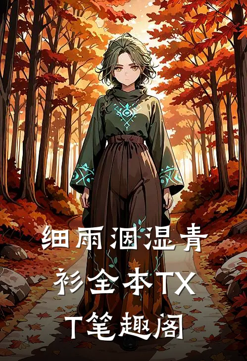 细雨洇湿青衫全本TXT笔趣阁