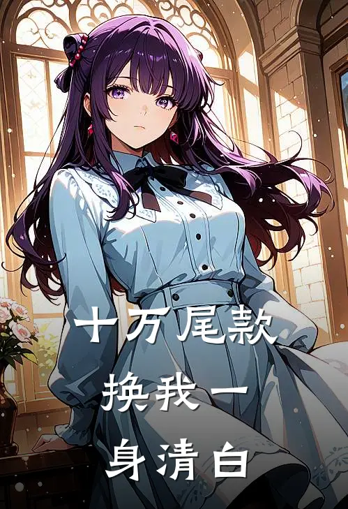 十万尾款，换我一身清白