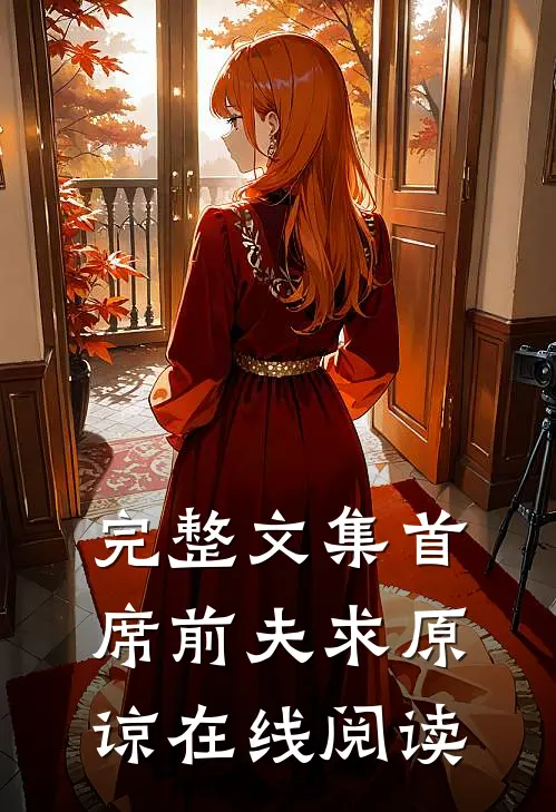 完整文集首席前夫求原谅在线阅读