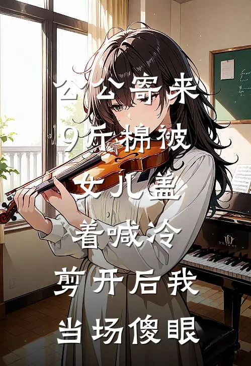 公公寄来9斤棉被，女儿盖着喊冷，剪开后我当场傻眼