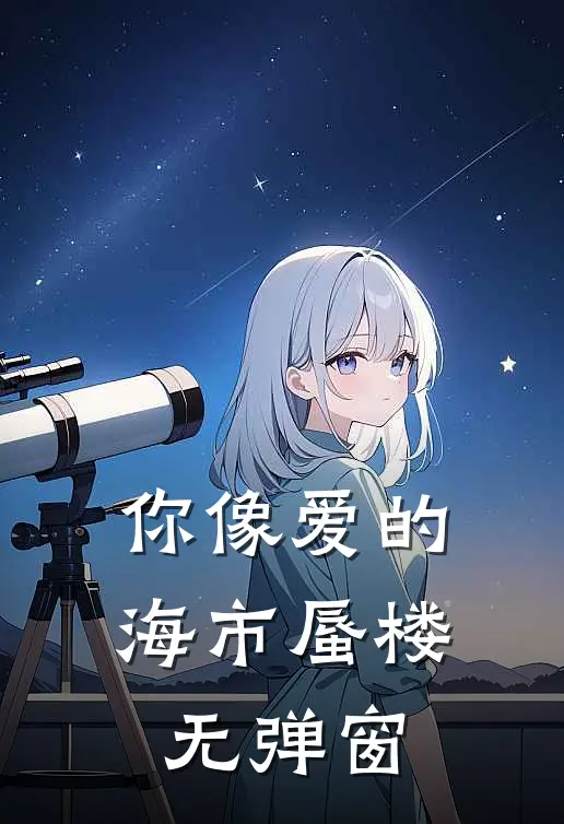 你像爱的海市蜃楼无弹窗