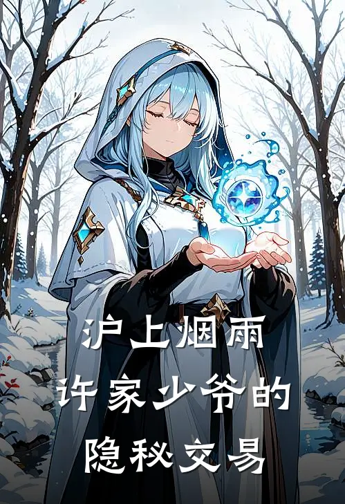沪上烟雨：许家少爷的隐秘交易