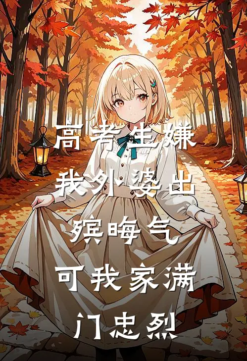 高考生嫌我外婆出殡晦气，可我家满门忠烈