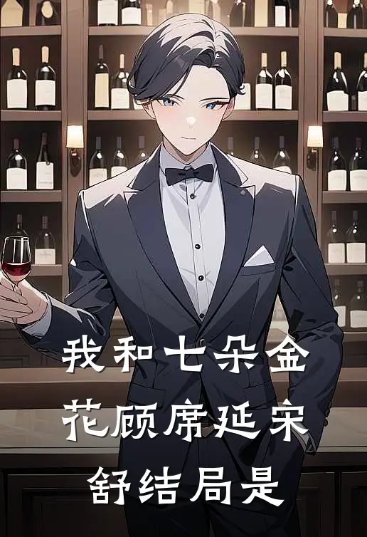 我和七朵金花顾席延宋舒结局是