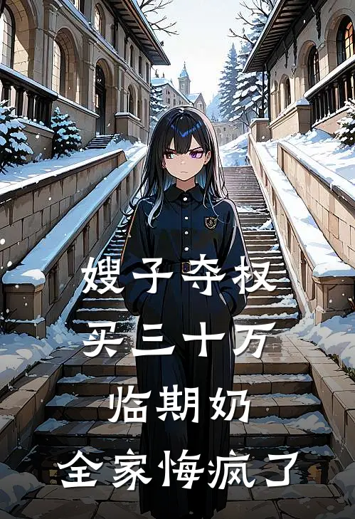 嫂子夺权买三十万临期奶，全家悔疯了