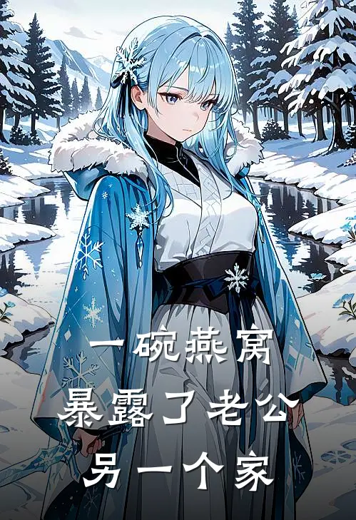 一碗燕窝，暴露了老公另一个家