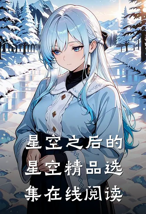 星空之后的星空精品选集在线阅读