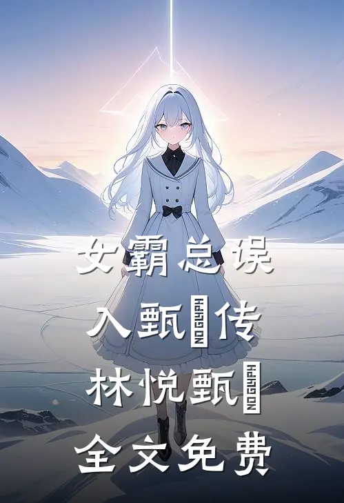 女霸总误入甄嬛传林悦甄嬛全文免费