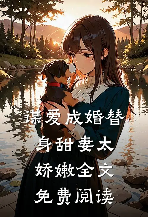 谋爱成婚替身甜妻太娇嫩全文免费阅读