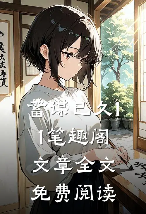 蓄谋已久11笔趣阁文章全文免费阅读